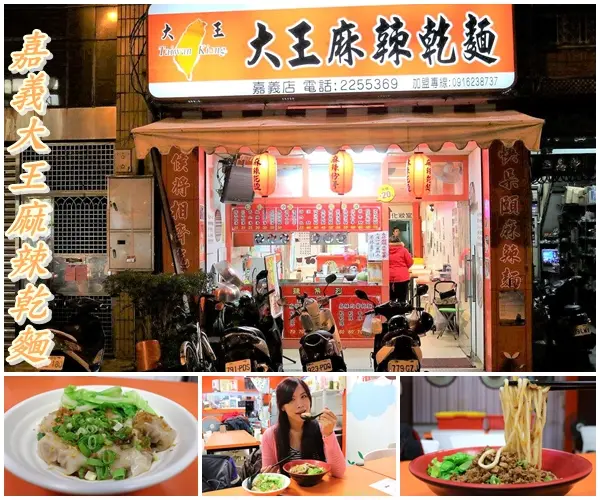 【嘉義食記】大王麻辣乾麵(嘉義店)~吃辣朋友的福音來囉!刺激味蕾挑戰勁辣的程度，喜歡吃辣的朋友超推薦        
      