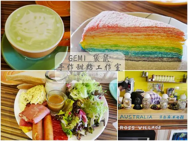 ★食★桃園→【GEMI 袋鼠。手作甜點工作室】彩虹千層手工蛋糕❤早午餐。咖啡。下午茶