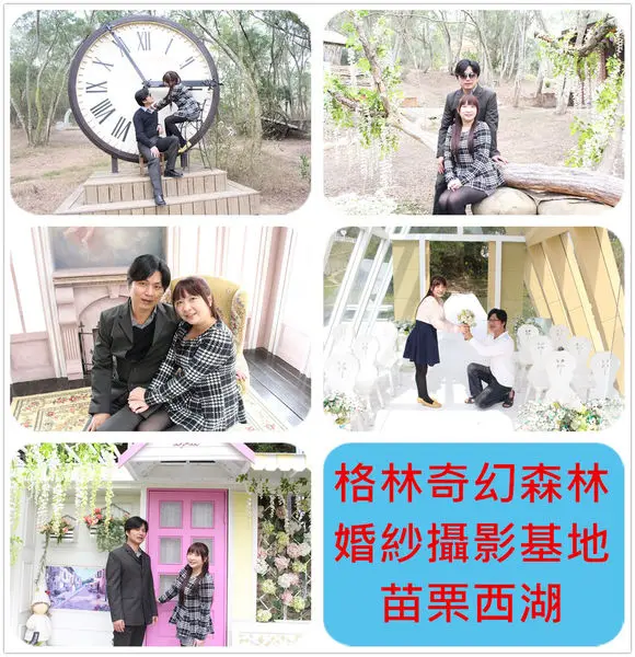 [苗栗西湖]1040222格林奇幻森林婚紗攝影基地~隱藏山林間的秘境,婚紗外拍的最愛，超多場景可選擇