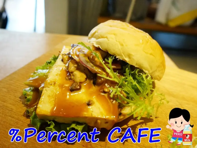 【板橋。江子翠站美食】Percent CAFE(%咖啡) 拉花咖啡|早午餐|午晚餐|鬆餅|豆腐堡|不限時咖啡館