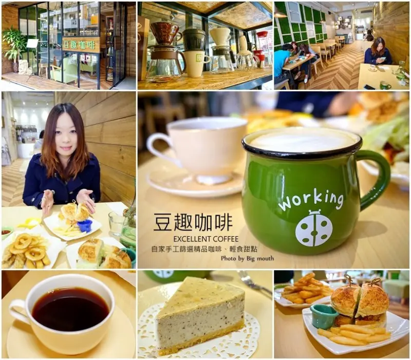 【桃園】豆趣咖啡‧自家手工篩咖啡+輕食甜點推薦!