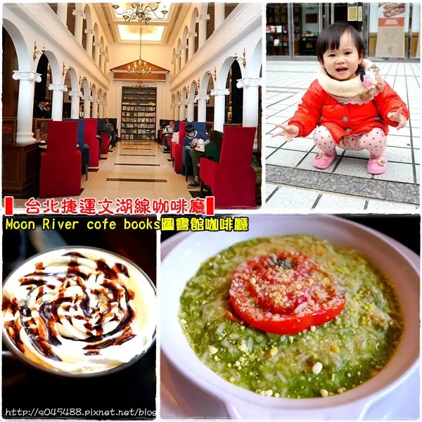 【台北捷運文湖線咖啡廳】Moon River cofe books圖書館咖啡廳♥歐式宮廷華麗般的裝潢，讓人彷彿置身於歐洲貴族般~