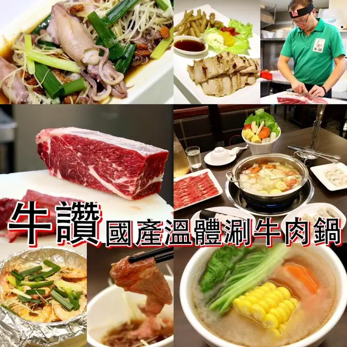 牛讚-國產履歷溫體涮牛肉鍋（龍江街歪歪郵筒旁！）(捷運南京復興站)