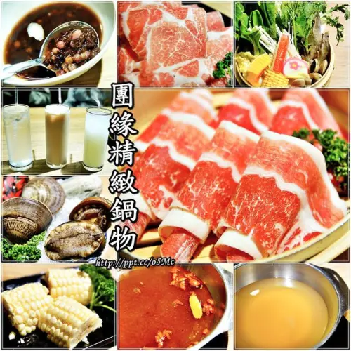 【食記/台北市】捷運美食～超值鮮美巨無霸文蛤＆台灣鮑魚，不吃會後悔♪♪團緣精緻鍋物♪♪