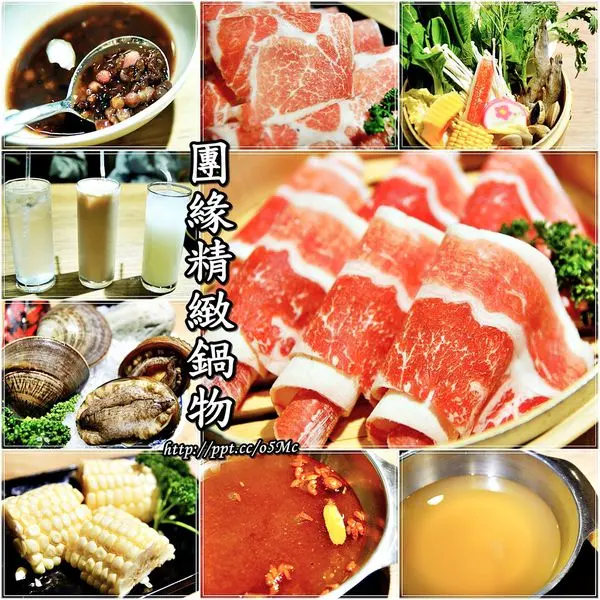 【食記/台北市】捷運美食～超值鮮美巨無霸文蛤＆台灣鮑魚，不吃會後悔♪♪團緣精緻鍋物♪♪
