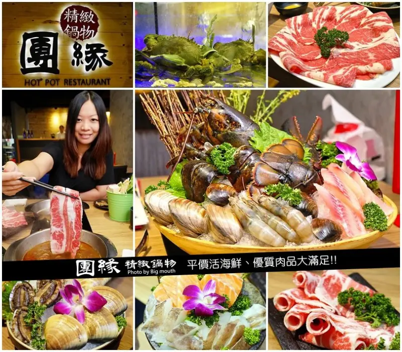 【台北內湖】團緣精緻鍋物‧平價活海鮮、優質肉品大滿足!