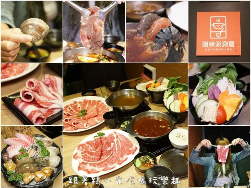 台北內湖火鍋團緣涮涮屋|澎湃大盤PRIME厚切美牛肉肉吃很爽。平價活海鮮拼盤海量又尚青！--踢小米食記