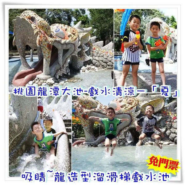 ╠桃園。龍潭╣超吸睛！超特色！免門票~☆龍潭大池兒童戲水區【龍頭造型的溜滑梯】咻~咻~High翻天,小朋友玩得不亦樂乎!