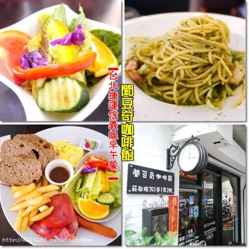 【台北捷運信義線咖啡廳】聞豆奇咖啡館Caffe Vintage♥名氣早午餐咖啡廳，是一整天活力來源~