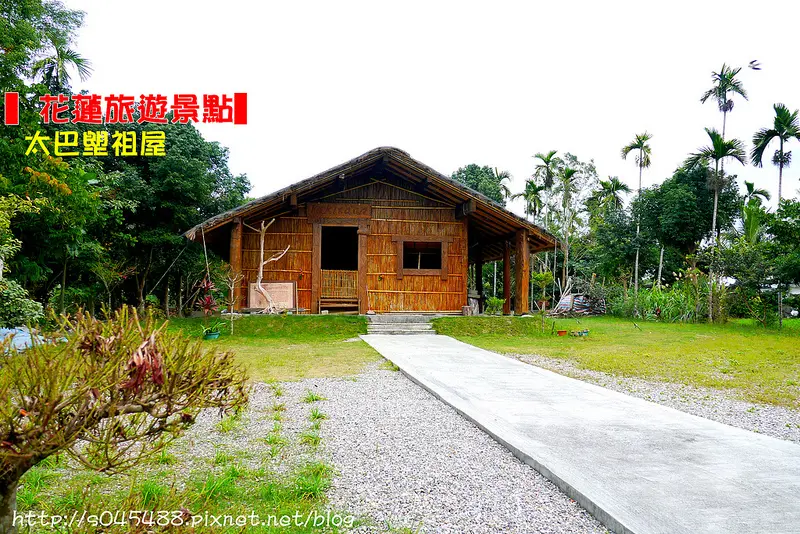 【花蓮旅遊景點】阿美族祖屋-太巴塱祖屋♥像是三隻小豬裡頭的茅草屋，在現實生活中出現~