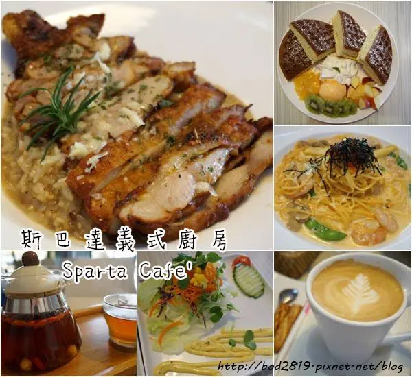【台北信義】斯巴達義式廚房Sparta Cafe －義大利麵、燉飯都不賴，還有超厚的鬆餅喔！(五分埔、捷運後山埤站、松山站、cp值高)