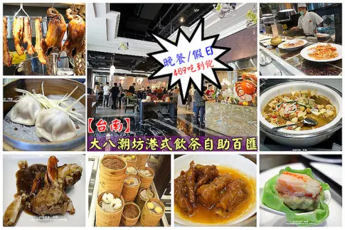 【台南】新開店<大八潮坊港式飲茶自助百匯>平價吃港式Buffet，整體還不錯唷！