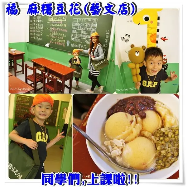 ╠桃園。食記╣福 麻糬豆花(藝文店)~♥國小教室為主題,彷彿回到小時候純真年代~同學們!上課啦~(鐺鐺鐺鐺..........)