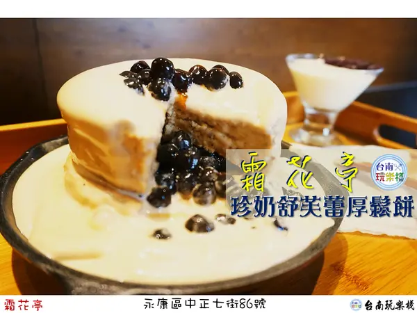 落入伯爵茶香中的黑色珍珠【霜花亭】躍彈開啓舒芙蕾之旅 / 胖胖厚鬆餅 / 珍珠奶茶舒芙蕾 / 台南永康