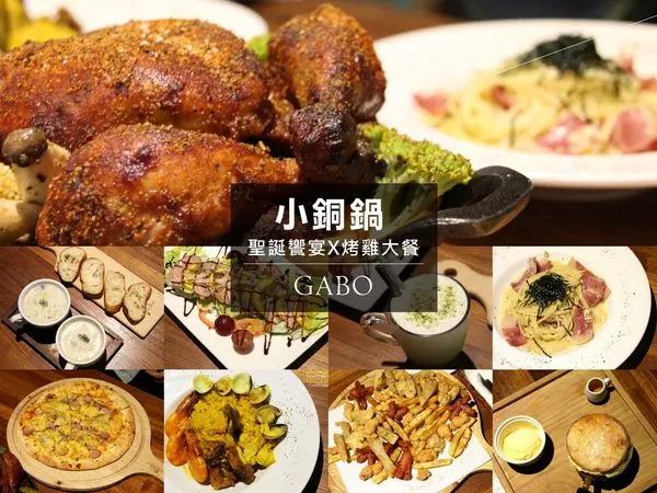 【台南｜東區】聖誕大餐哪裡找？小銅鍋四至八人份超美味烤雞大餐～～！（附菜單