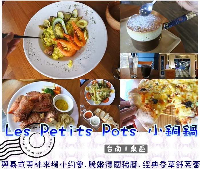 【台南東區】Les Petits Pots 小銅鍋★德安百貨3F.與義式美味來場小約會.脆香肉嫩德國豬腳好風味／舒芙蕾／義式披薩