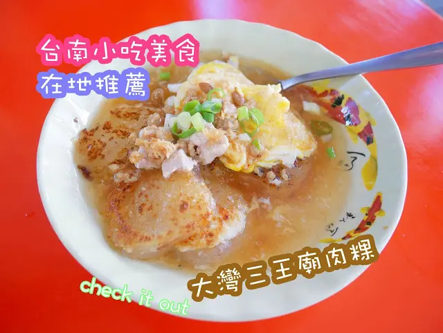 台南在地美食 小吃 推薦 大灣三王廟肉粿 這輩子第一次吃過的肉粿？！