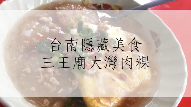 食記｜台南大灣肉粿！隱藏版美食 最新資訊