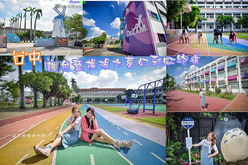 【台中景點】希臘地中海校園~繽紛調色盤操場&夢幻彩虹跑道~重回當個天真小學童