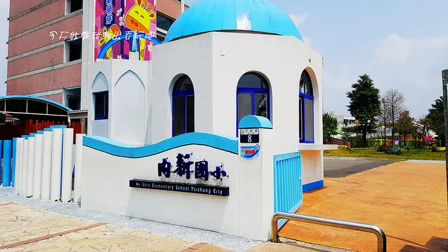 內新國小。地中海風格元素。彩虹跑道