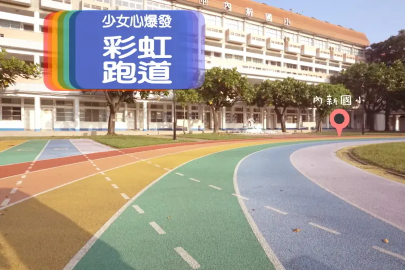 【遊台中】讓人少女心爆發的彩虹跑道與地中海風情-內新國小