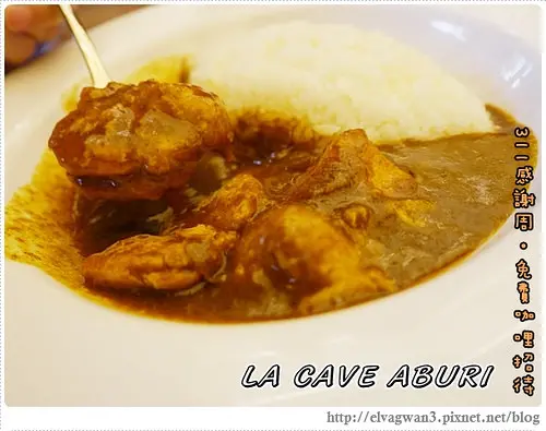 [捷運忠孝敦化站] LA CAVE ABURI -- 揪甘心的日本老闆♥ 311感謝週☆每日限量300份♪牛肉咖哩、雞肉咖哩免費招待♥