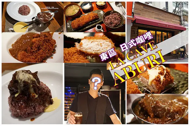 台北東區<LA CAVE ABURI>日本老闆開的咖哩豬排店，滿好吃的！店長是帥哥！