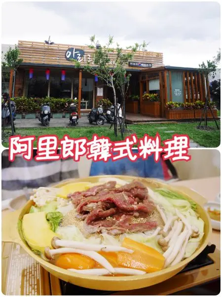 阿里郎韓式料理