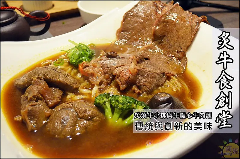 台中高級牛肉麵。炙牛食創堂。1300度高溫炙燒牛小排與牛腱心完美搭配牛肉麵。桌邊料理新鮮美味。牛肉老饕新據點