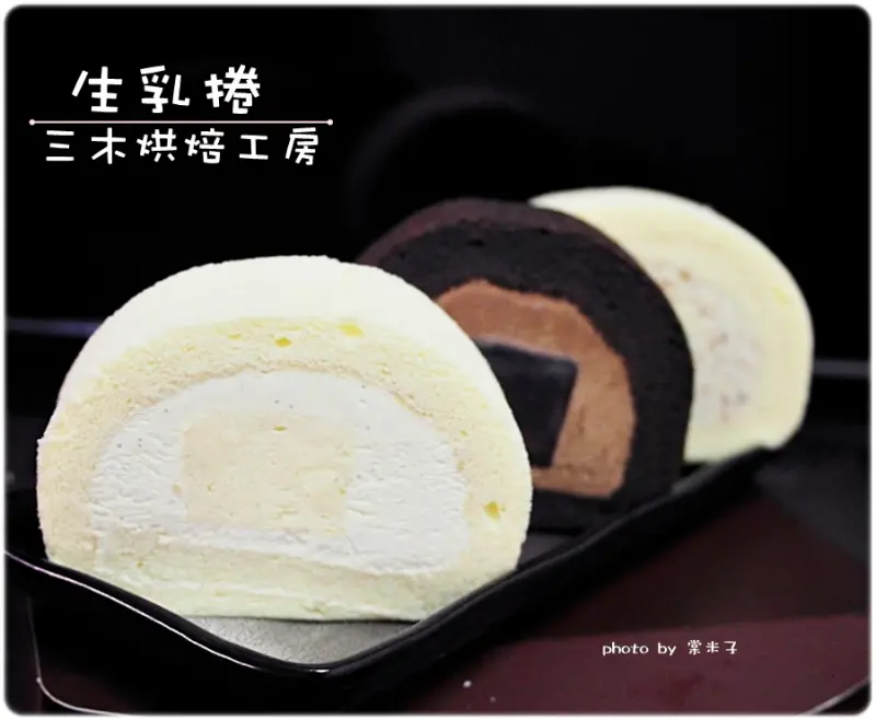 [宅配]三木SumMu烘焙工房 - 半熟乳酪生乳捲(香草卡士達、戀戀花生、巧克力)綿滑細緻的口感令人難忘!