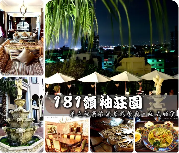 【南投】草屯181 Manor領袖莊園。歐式城堡內享受貴婦下午茶，傍晚看夕陽，晚上更浪漫，nini and blue私房新景點