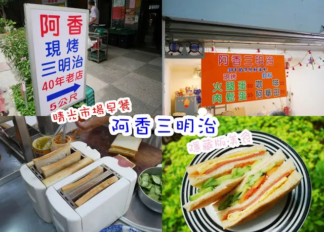 阿香三明治 晴光市場 古早味 早餐 雙城街 40年來始終如一的口味