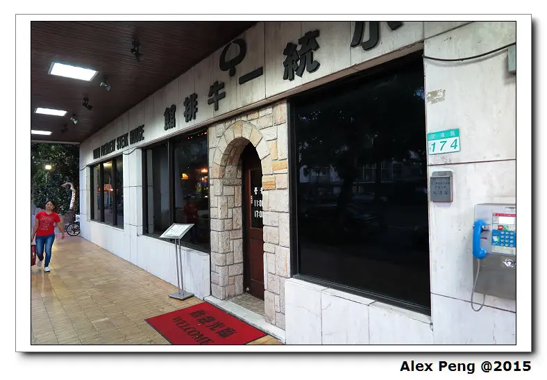 台北市-松山區-小統一牛排館