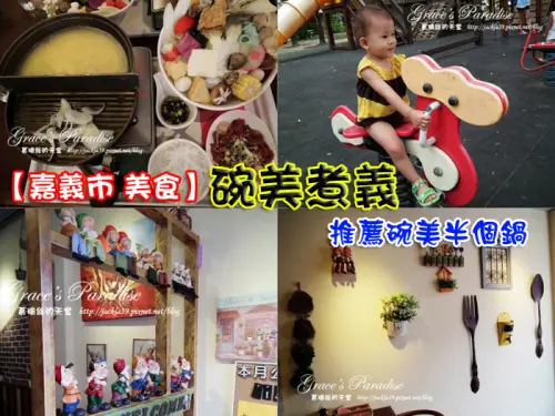 【食】嘉義市區美食。碗美煮義--夢幻裝潢+特殊餐點半個鍋，CP值挺高的，附設停車場、附近也好遛小孩