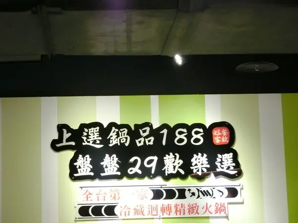 【南港平價美食推薦】好客迴轉火鍋~平價又好吃的小火鍋，就在捷運南港站 CITYLINK( C1棟7樓)喔!        
      
