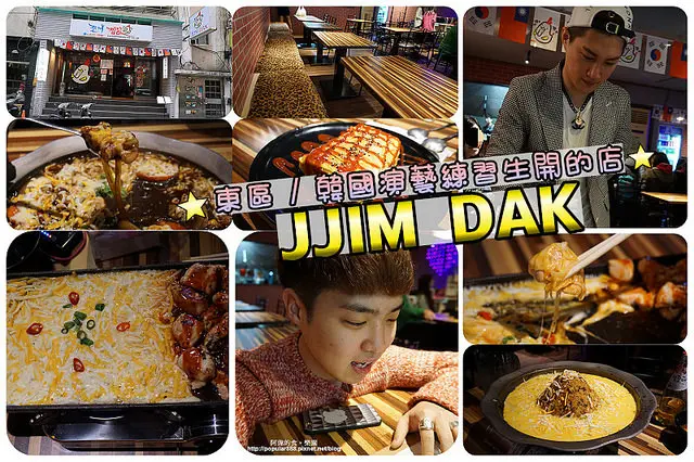 台北東區│韓國練習生開的店<JJIM DAK>韓式起司燉雞、火山爆發炒飯！