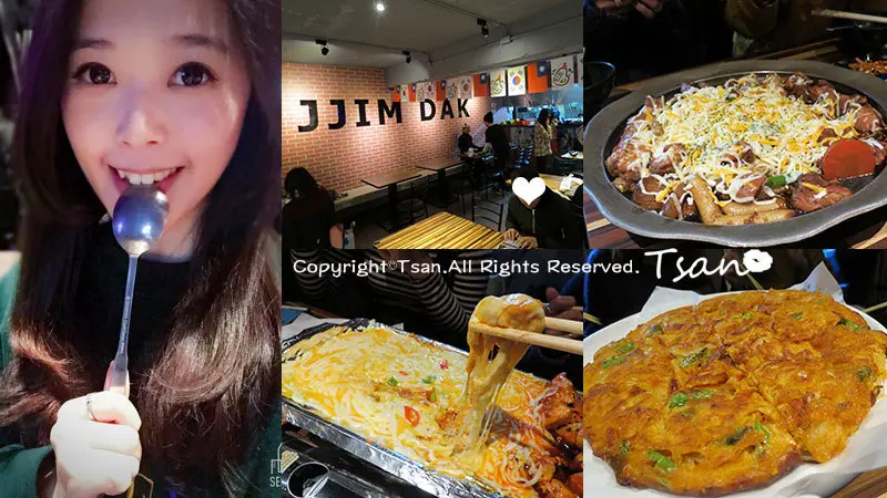 【台北。東區】JJIM DAK邪惡牽絲起士與雞的邂逅。火山爆發飯/韓國歐巴/韓式料理/忠孝敦化/高CP值口袋名單