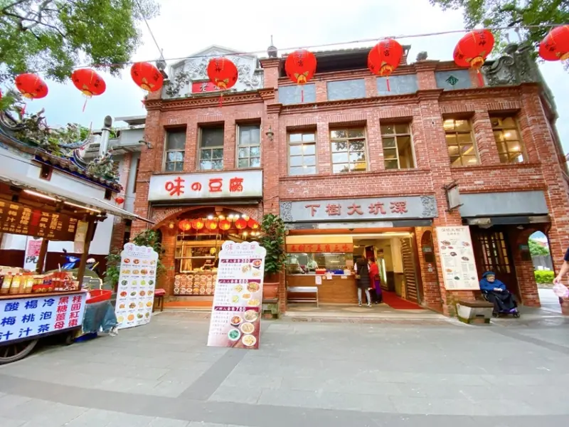 【新北深坑-大樹下豆腐三吃】深坑老街臭豆腐。深坑美食。寵物友善餐廳。新北深坑半日遊