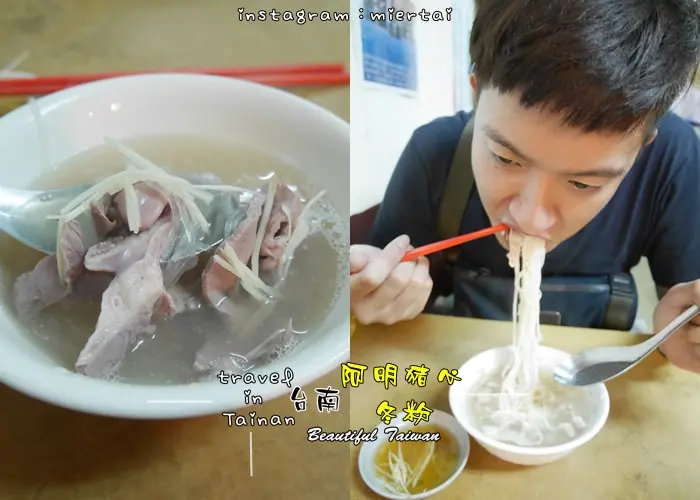 【台南】中西區 必吃超人氣美食小吃 阿明豬心冬粉 非吃不可的小吃 老饕必訪的台南排隊美食名店 