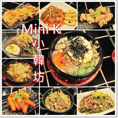 ❤Mini K小韓坊。韓式料理盡在Mini K小韓坊，滿足我愛吃韓式料理的慾望
