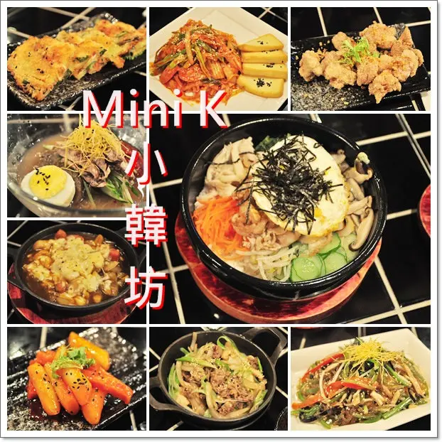 ❤Mini K小韓坊。韓式料理盡在Mini K小韓坊，滿足我愛吃韓式料理的慾望