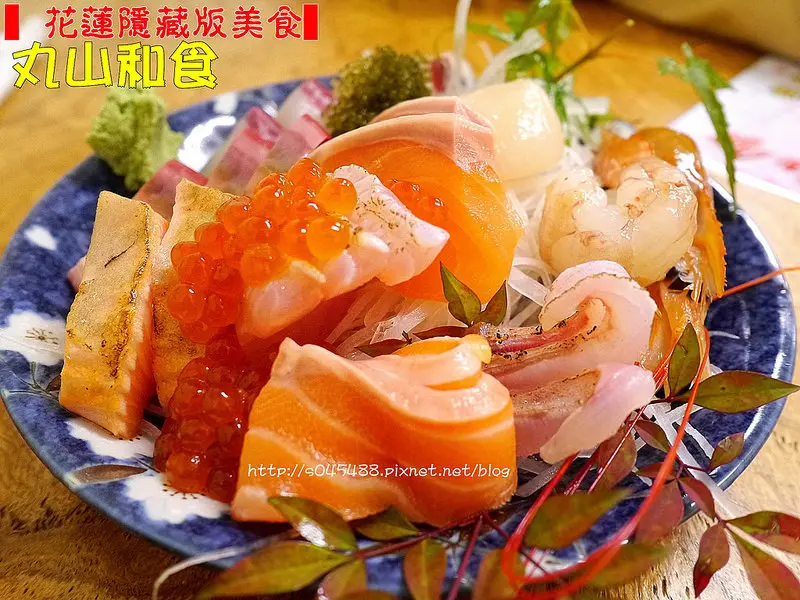 【花蓮隱藏版美食】丸山和食♥殘念多次，終於被小海吃到了!新鮮美食，讓人滿足~