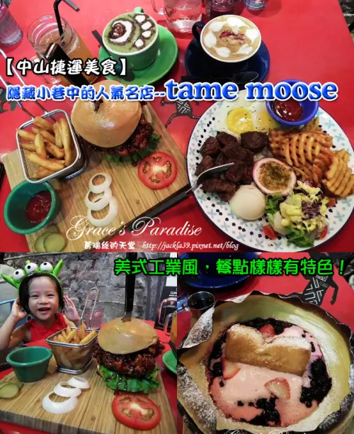 【食】中山捷運站美食。隱蔽小巷中也有人氣名店--tame moose！大眼怪拉花超吸睛，焙鍋鬆餅/手製漢堡/早午餐樣樣有特色。