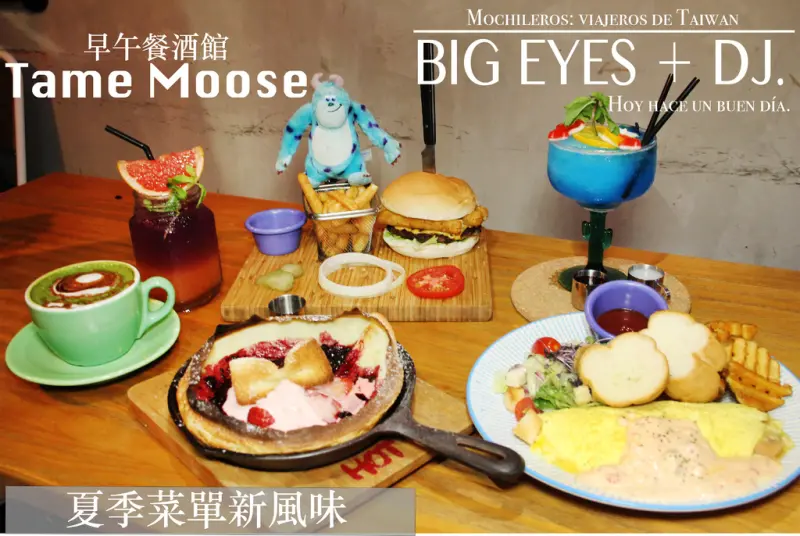 『工業風早午餐酒館↔Tame Moose↔捷運中山站』＊微醺食酒 @。大眼妹。Geschmack ª大眼電台