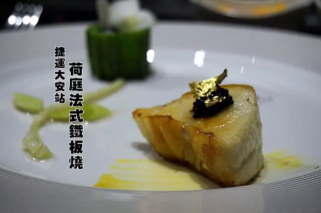 台北餐廳推薦│<荷庭法式鐵板燒>食材講究、師傅廚藝高超，用餐是一大享受！