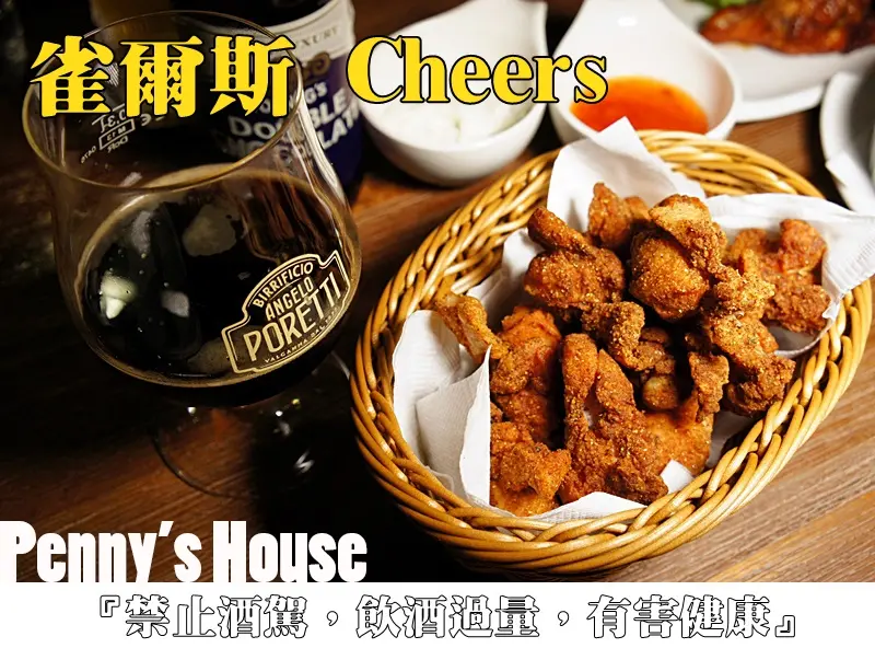 
【台北內湖餐廳】雀爾斯 Cheers 1664白啤酒/生啤酒，各式各樣的啤酒選擇，外加美味下酒料理！打卡送啤酒喔！( 附菜單)
