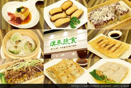花花，甲飽沒【桃園食記】漢來蔬食 超好吃推薦！不一樣的素食饗宴 台茂購物中心