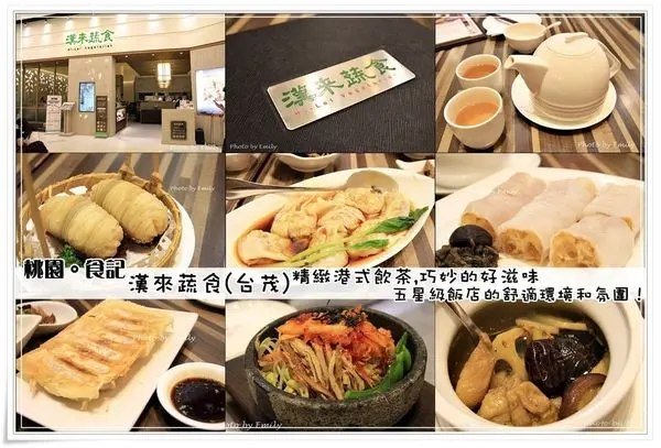 ╠桃園。食記╣漢來蔬食(台茂)~創意素食,驚艷的蔬食好味道,走的是典雅路線,調味善巧思素點有港味！