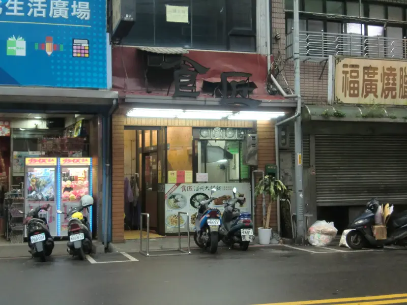 〈新北市‧三峽〉食匠溫州大餛飩　~~　巨碩味美的大餛飩，讓人一口嚐不盡的好滋味