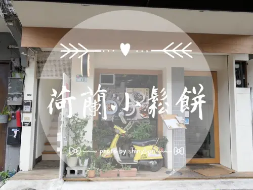 FOOD｜台北中山—荷蘭小鬆餅｜一口接一口的鬆軟小巧鬆餅